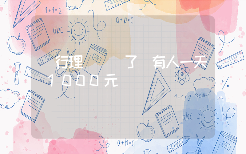 銀行理財虧錢了 有人一天虧1000元插圖